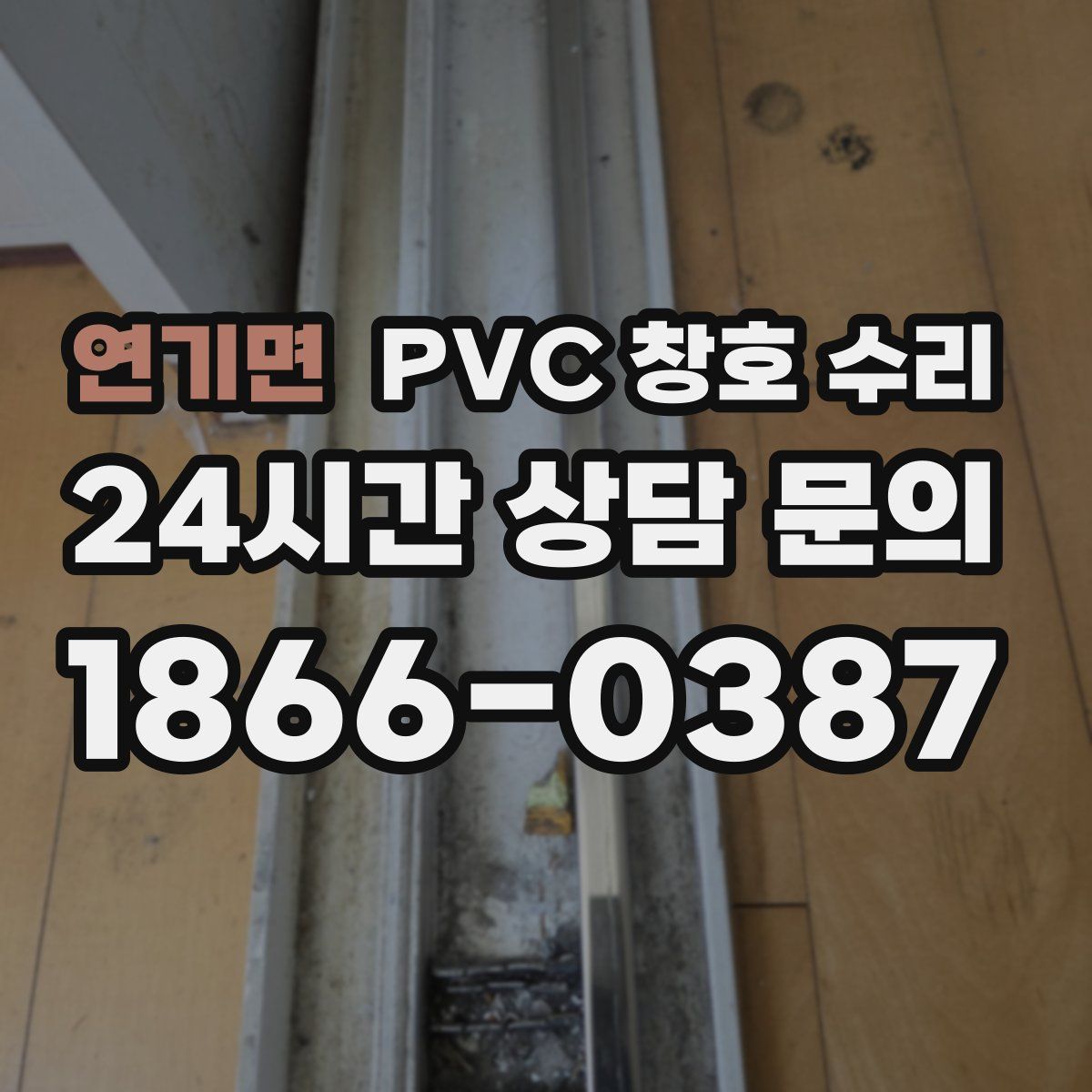 연기면 PVC 창호 수리