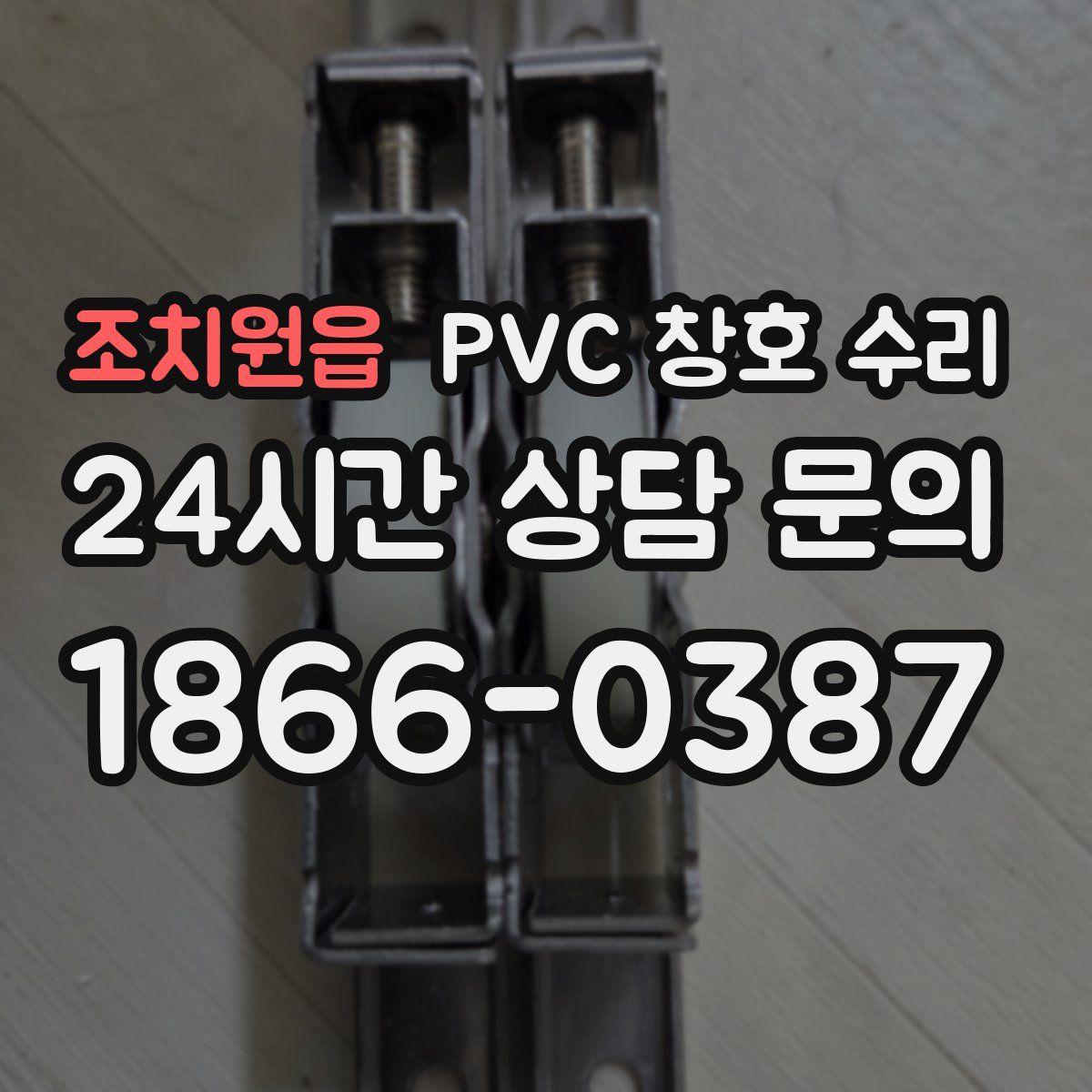 조치원읍 PVC 창호 수리
