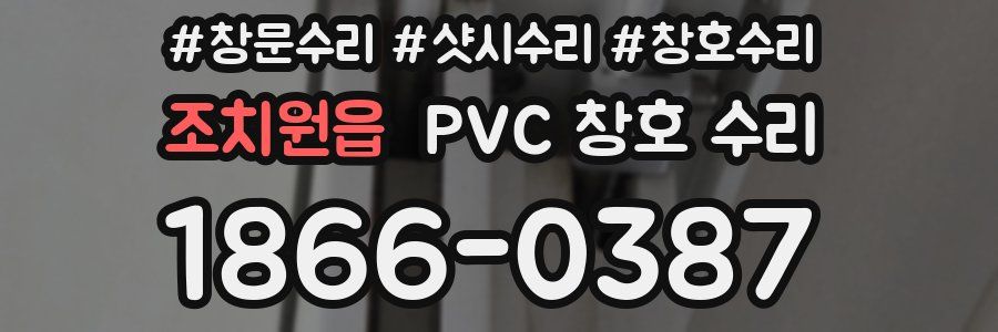 조치원읍 PVC 창호 수리
