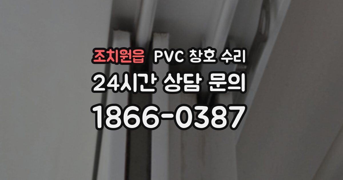 조치원읍 PVC 창호 수리