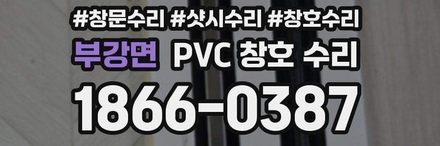 부강면 PVC 창호 수리