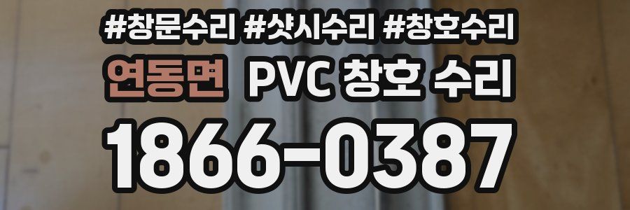 연동면 PVC 창호 수리