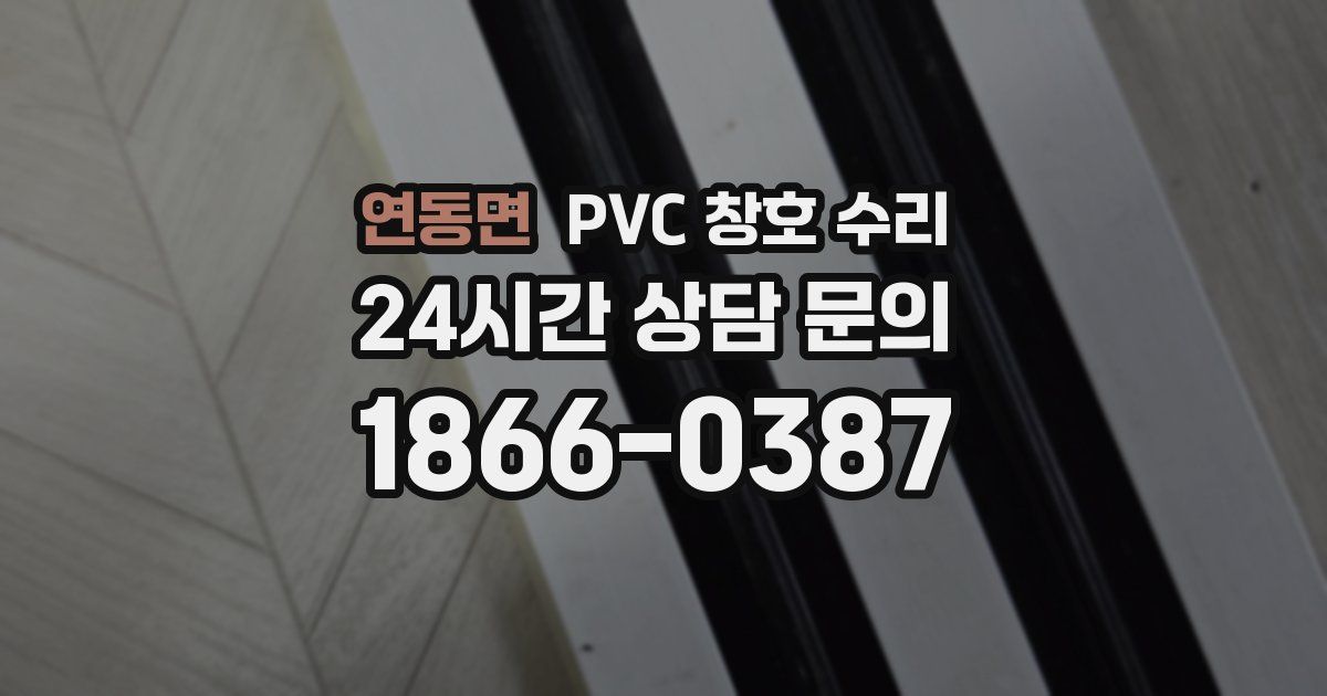 연동면 PVC 창호 수리