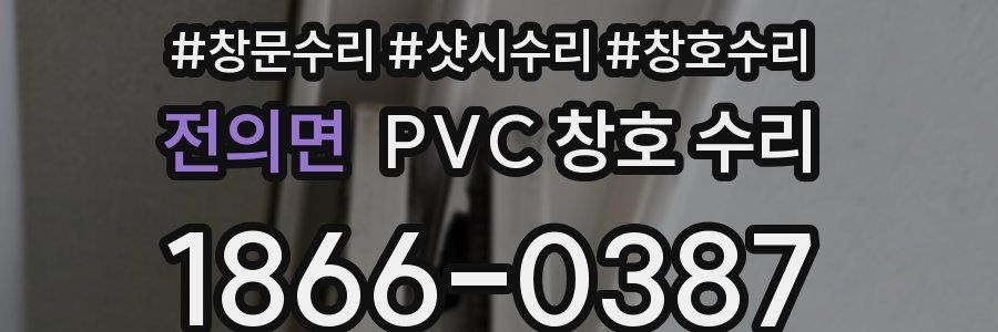전의면 PVC 창호 수리