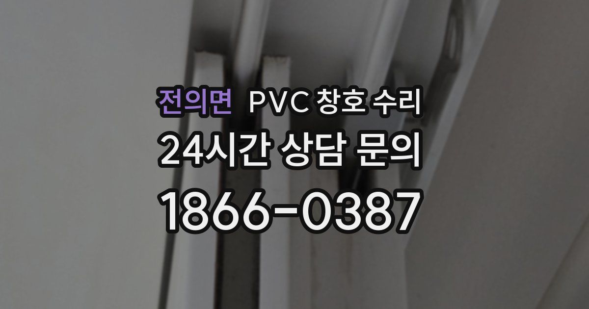 전의면 PVC 창호 수리