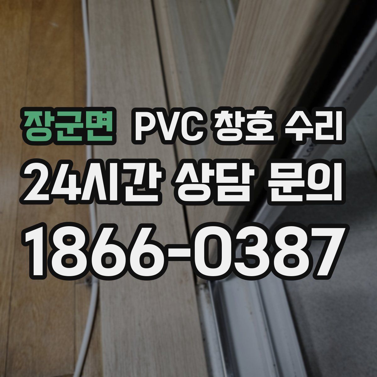 장군면 PVC 창호 수리