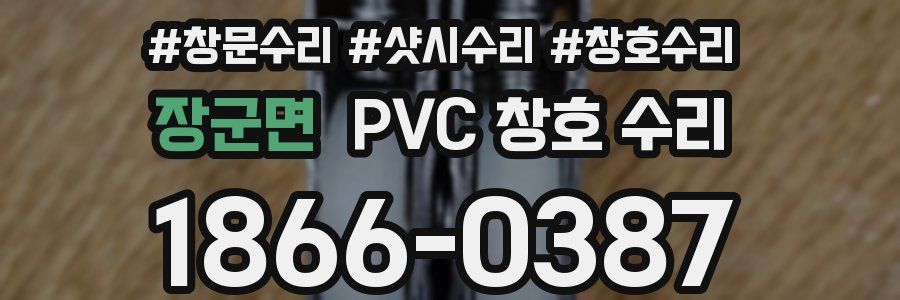 장군면 PVC 창호 수리