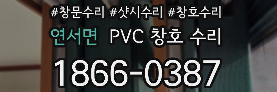 연서면 PVC 창호 수리