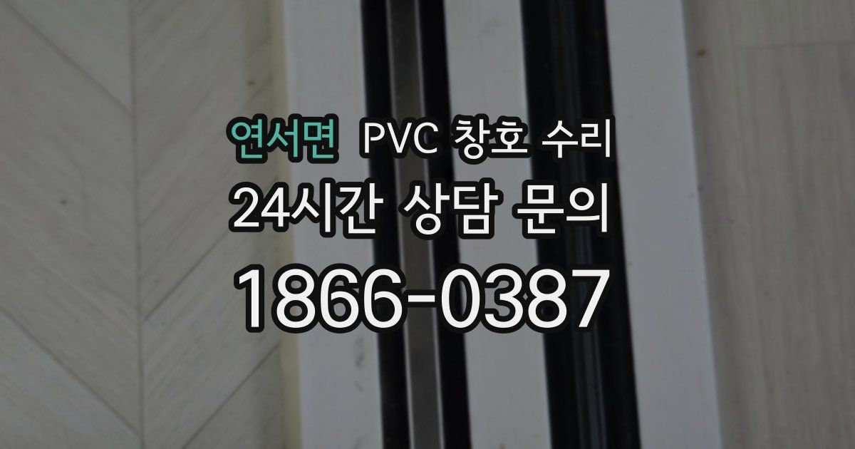 연서면 PVC 창호 수리
