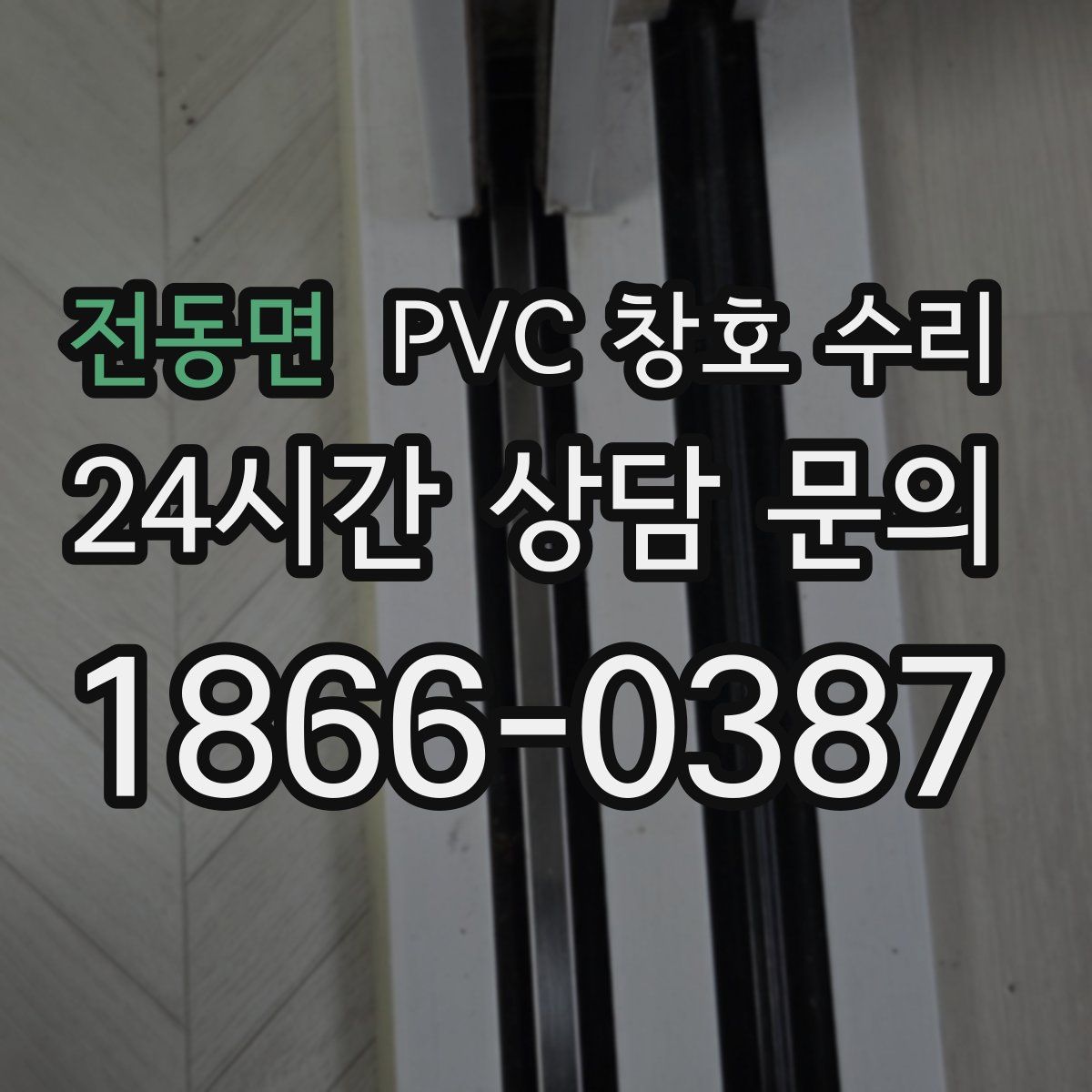 전동면 PVC 창호 수리