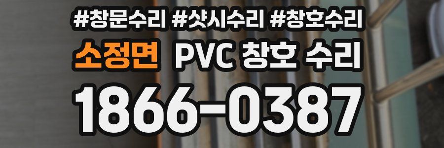 소정면 PVC 창호 수리