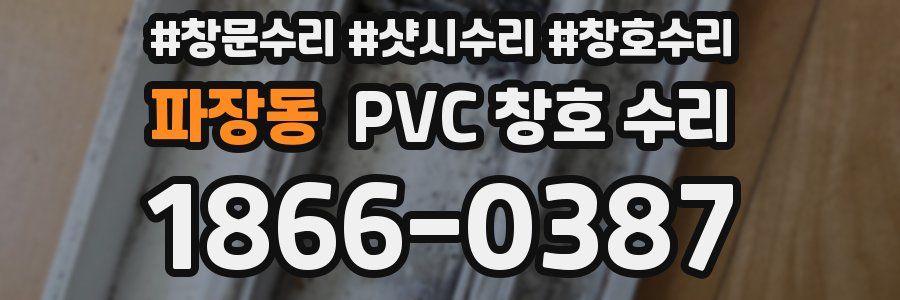 파장동 PVC 창호 수리