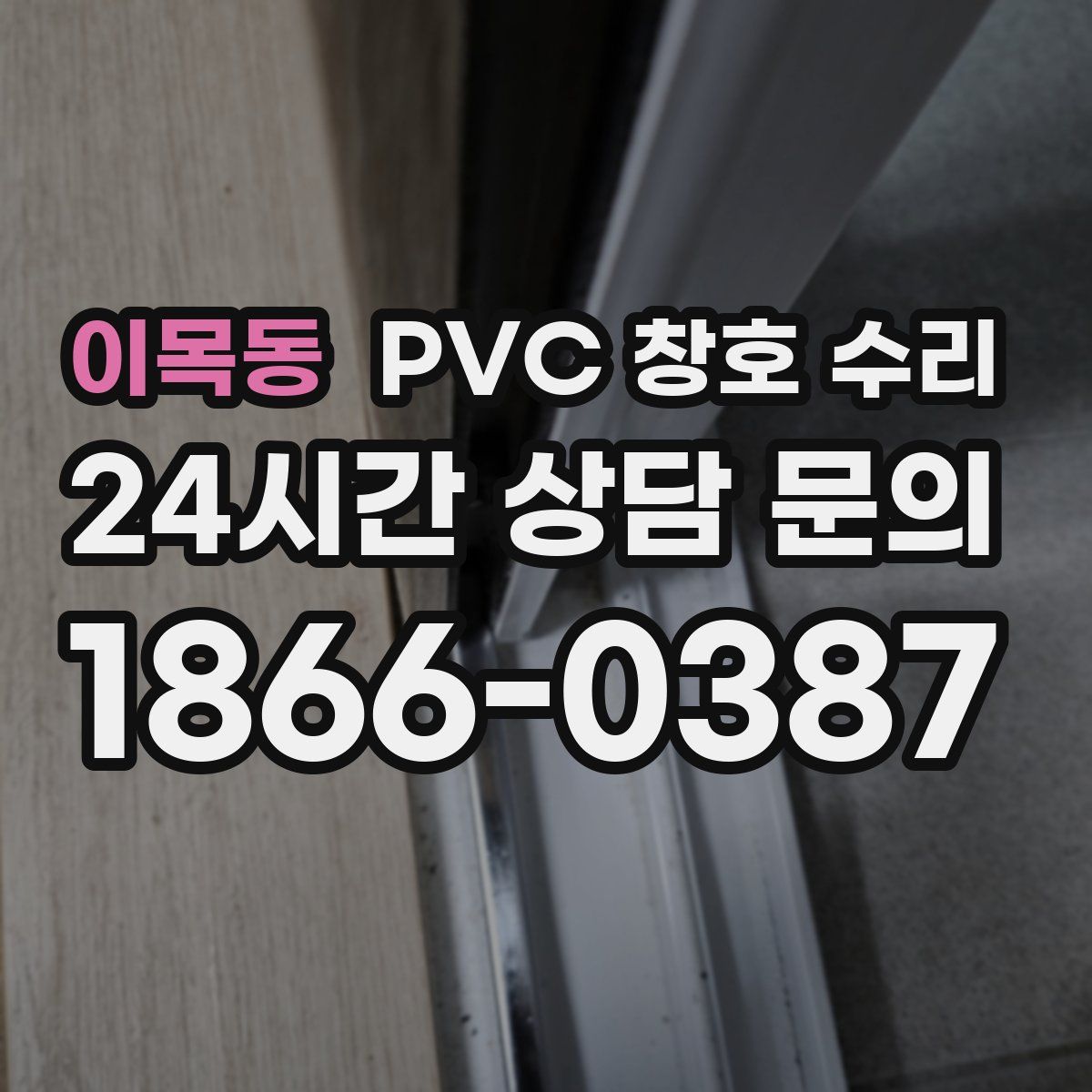 이목동 PVC 창호 수리