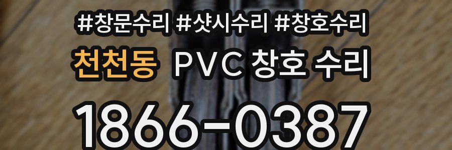 천천동 PVC 창호 수리