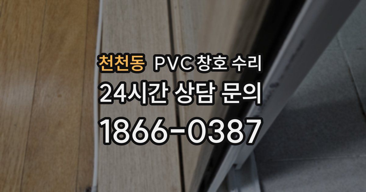 천천동 PVC 창호 수리