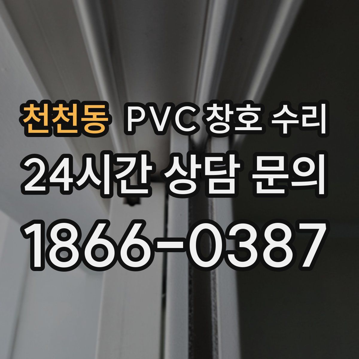 천천동 PVC 창호 수리