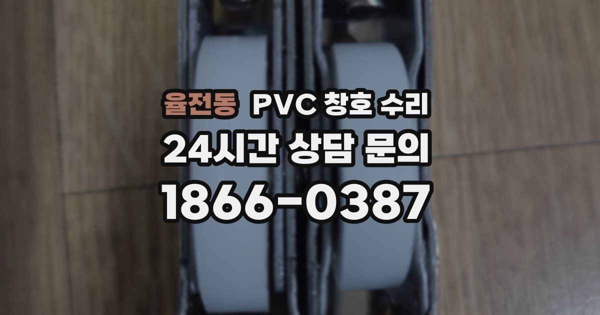 율전동 PVC 창호 수리