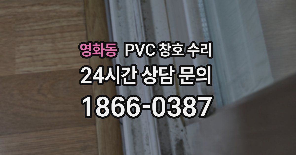 영화동 PVC 창호 수리