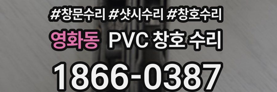 영화동 PVC 창호 수리