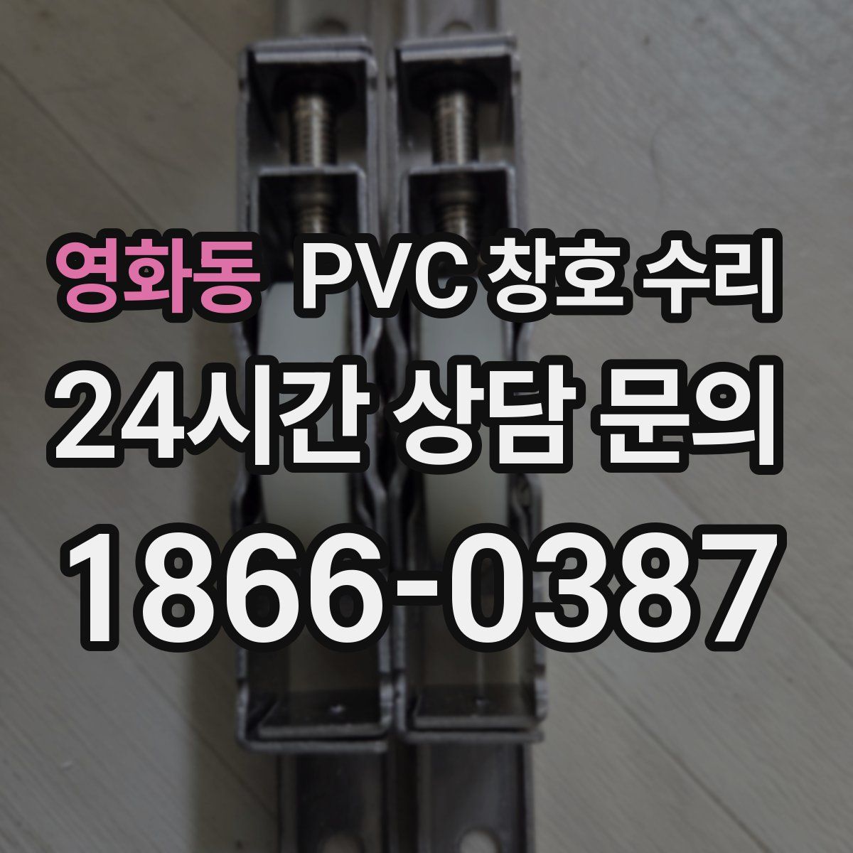 영화동 PVC 창호 수리