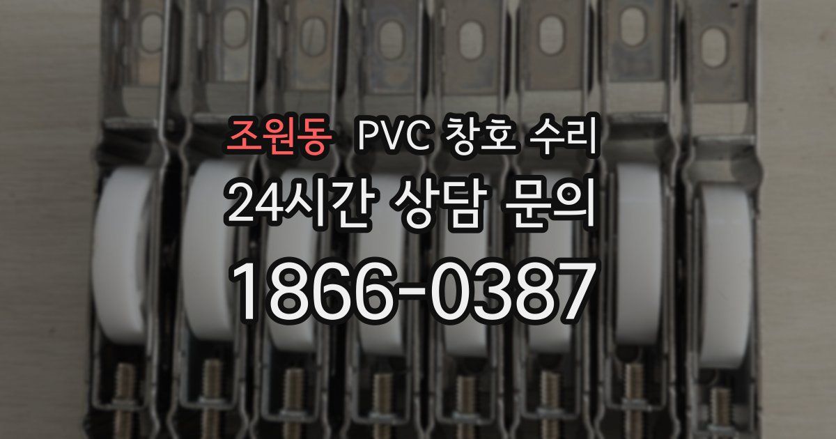 조원동 PVC 창호 수리