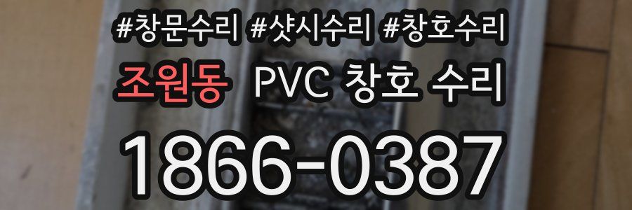 조원동 PVC 창호 수리