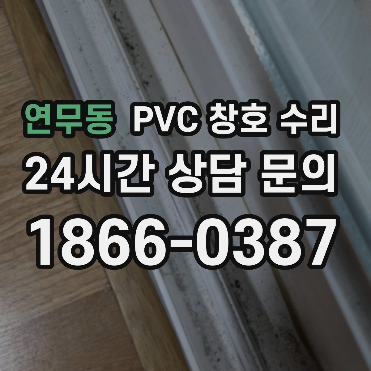 연무동 PVC 창호 수리