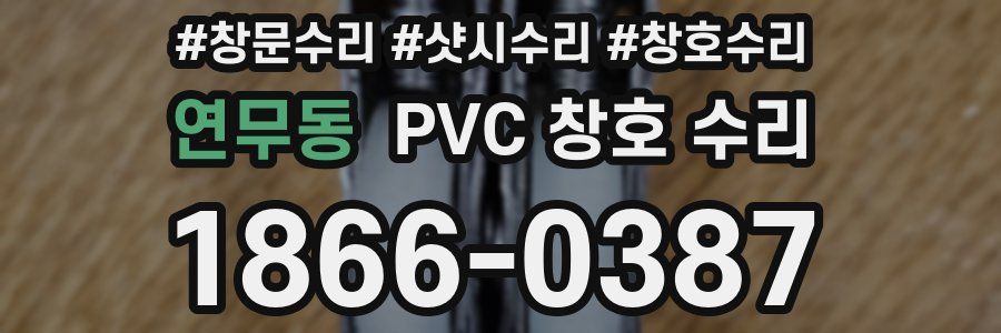 연무동 PVC 창호 수리