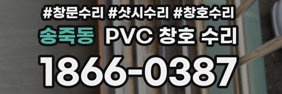 송죽동 PVC 창호 수리