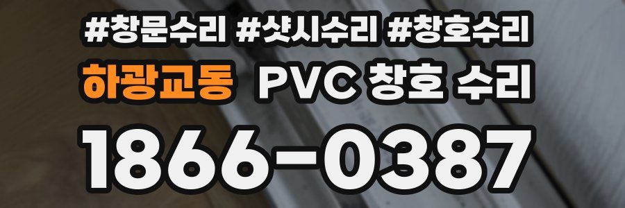 하광교동 PVC 창호 수리