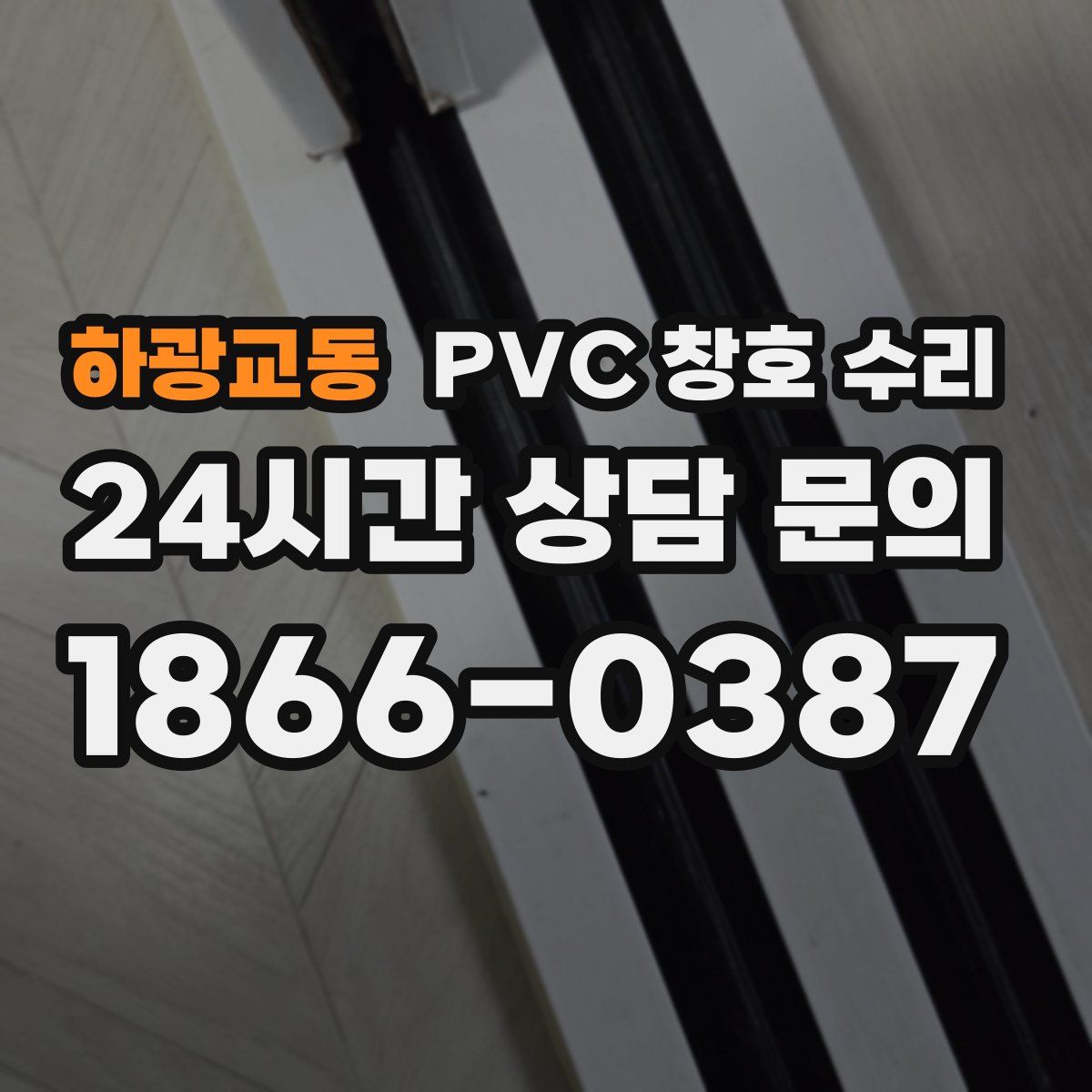 하광교동 PVC 창호 수리