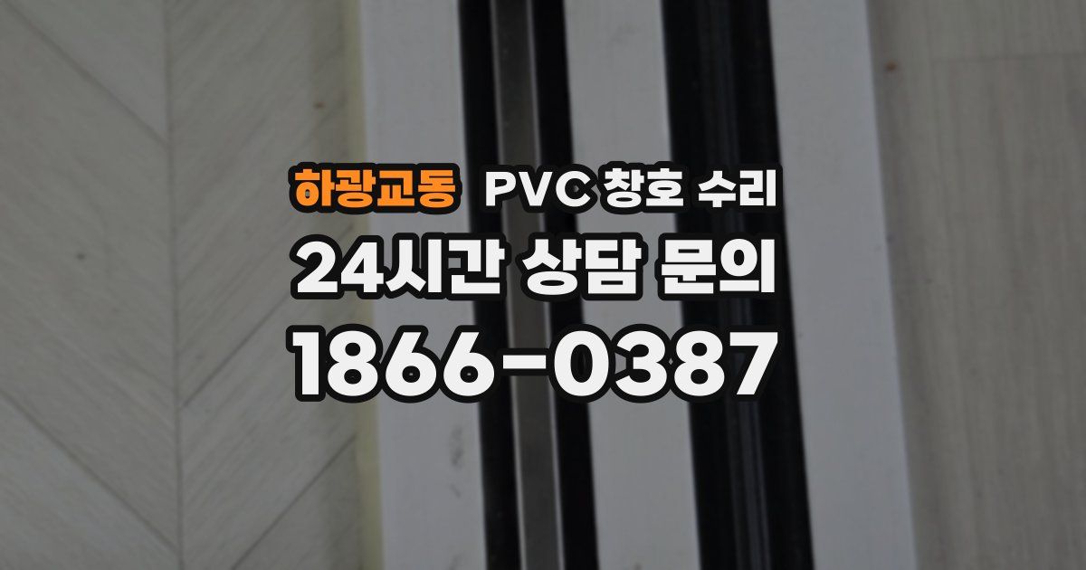 하광교동 PVC 창호 수리