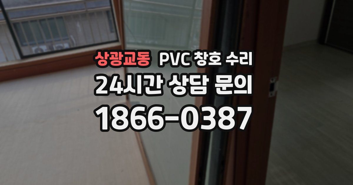 상광교동 PVC 창호 수리