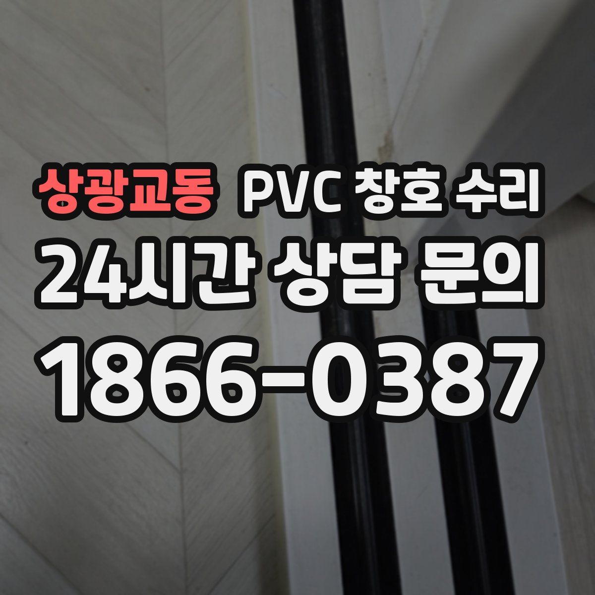 상광교동 PVC 창호 수리