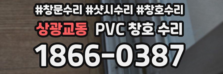 상광교동 PVC 창호 수리