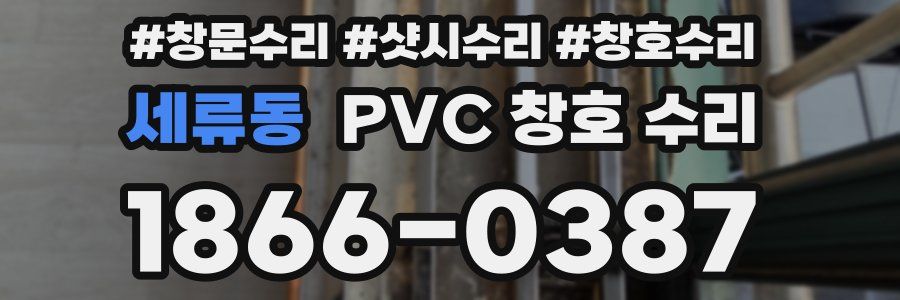 세류동 PVC 창호 수리