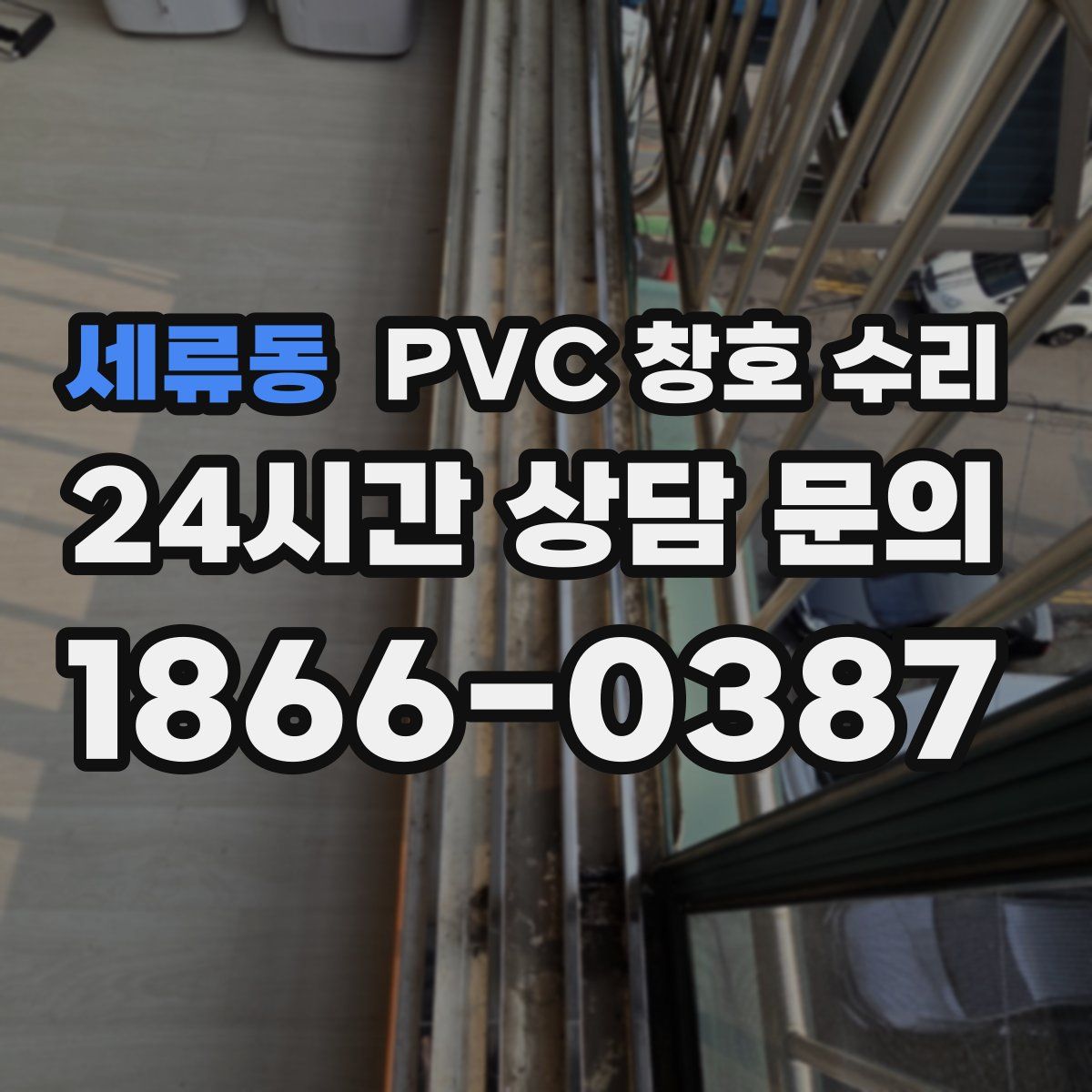 세류동 PVC 창호 수리