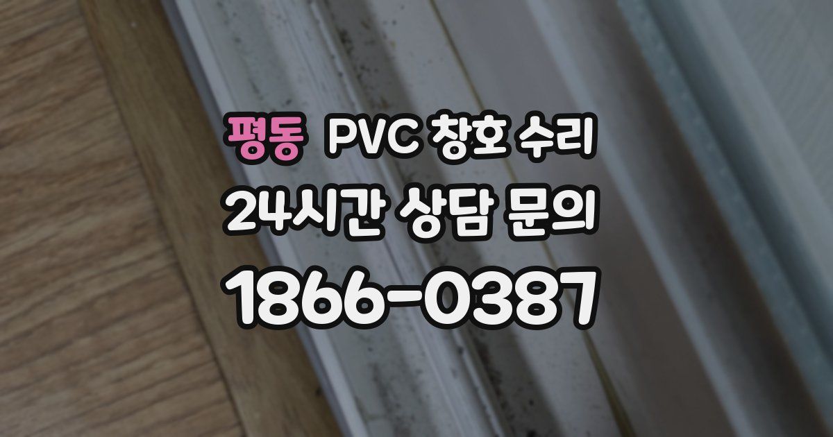 평동 PVC 창호 수리