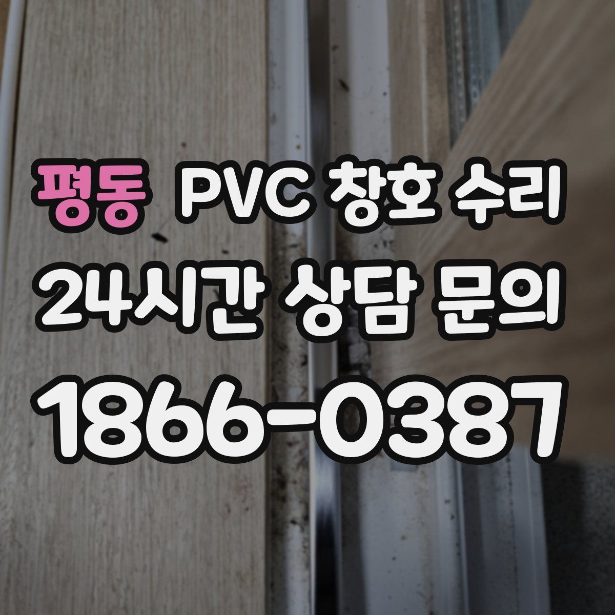 평동 PVC 창호 수리