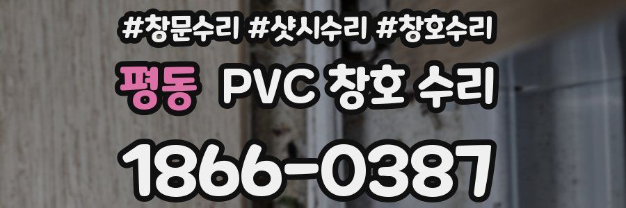 평동 PVC 창호 수리