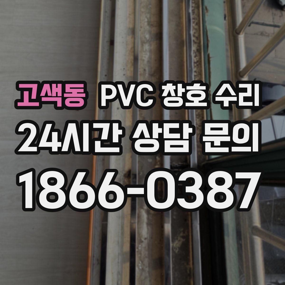 고색동 PVC 창호 수리