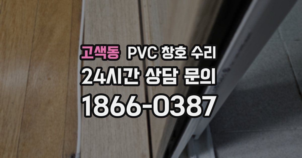 고색동 PVC 창호 수리