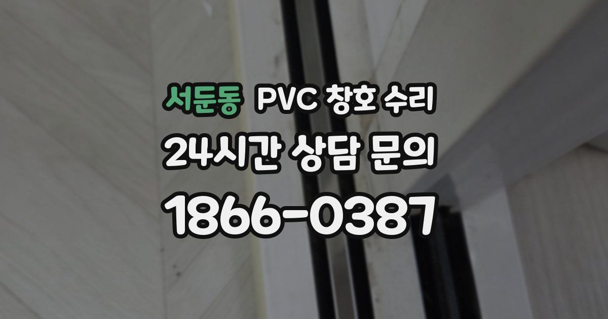서둔동 PVC 창호 수리