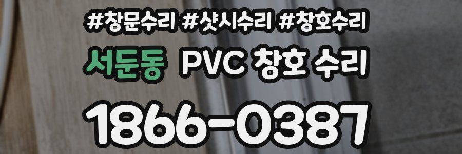 서둔동 PVC 창호 수리