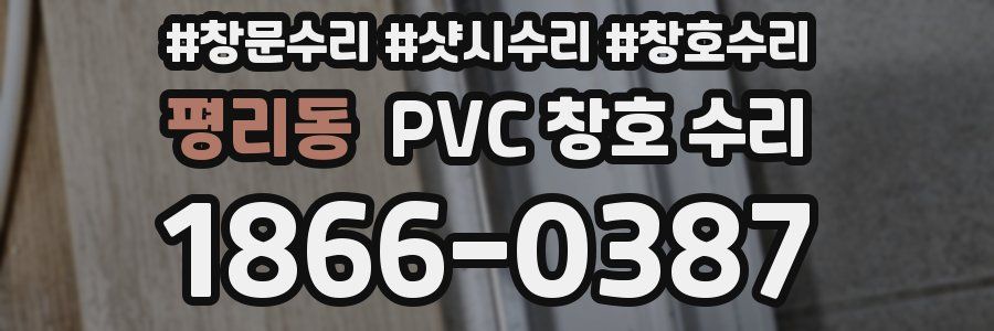 평리동 PVC 창호 수리