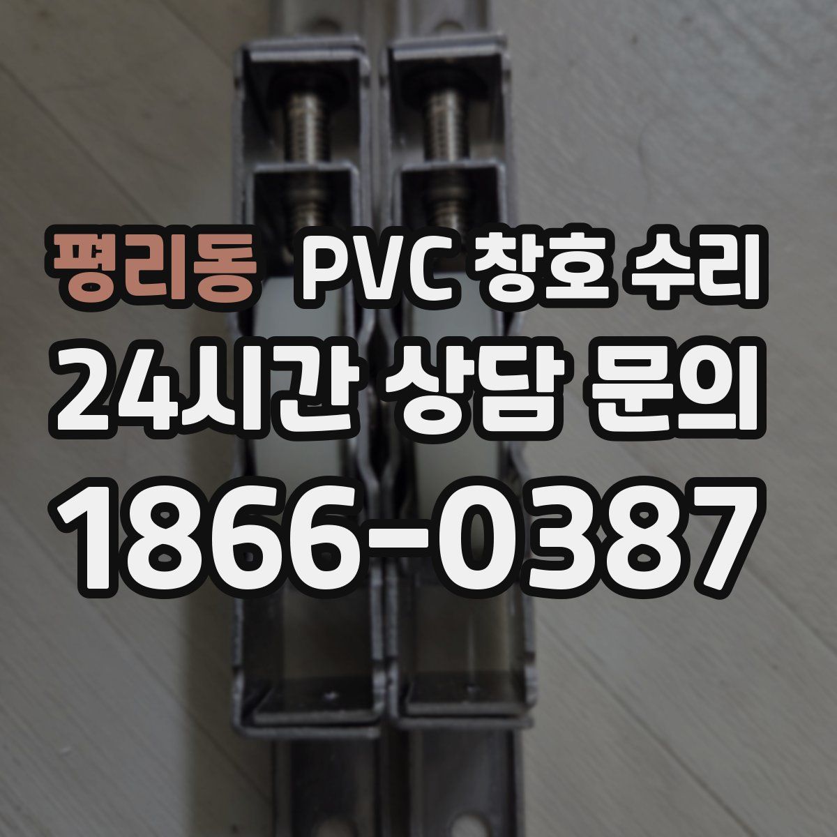 평리동 PVC 창호 수리