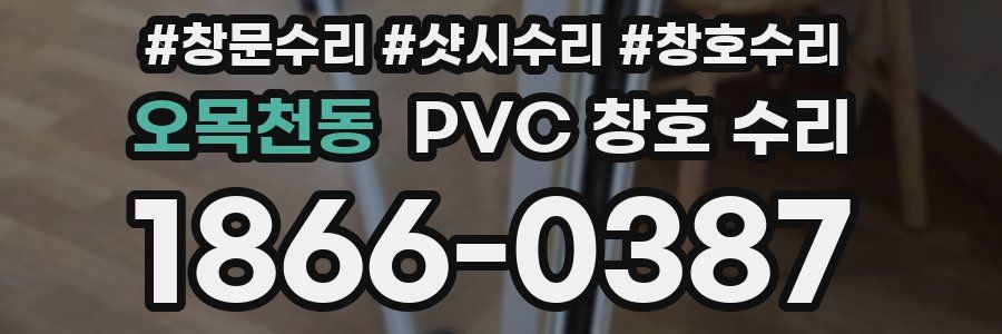 오목천동 PVC 창호 수리