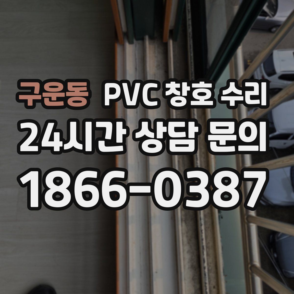 구운동 PVC 창호 수리
