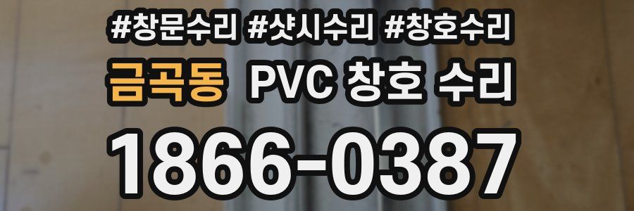 금곡동 PVC 창호 수리