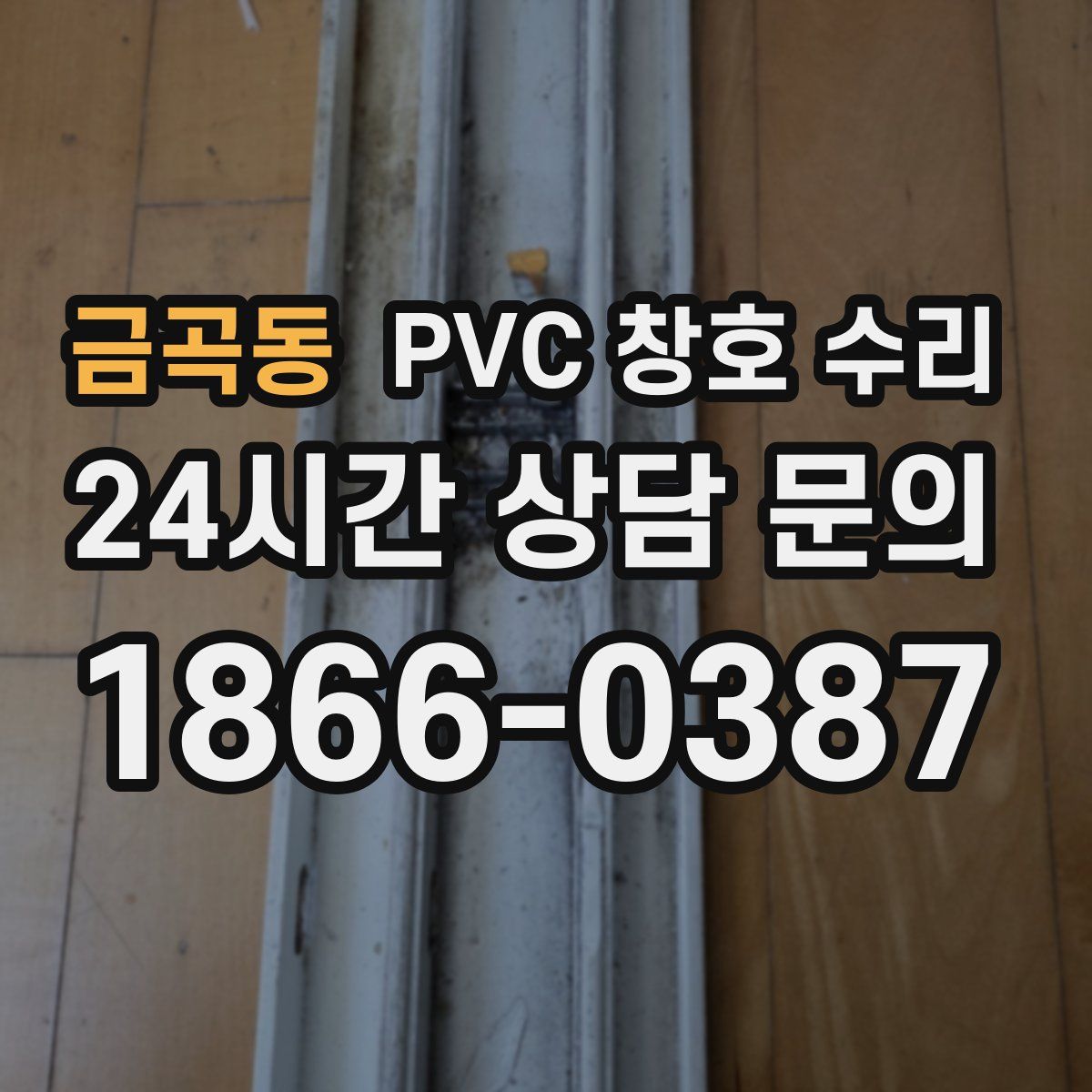 금곡동 PVC 창호 수리